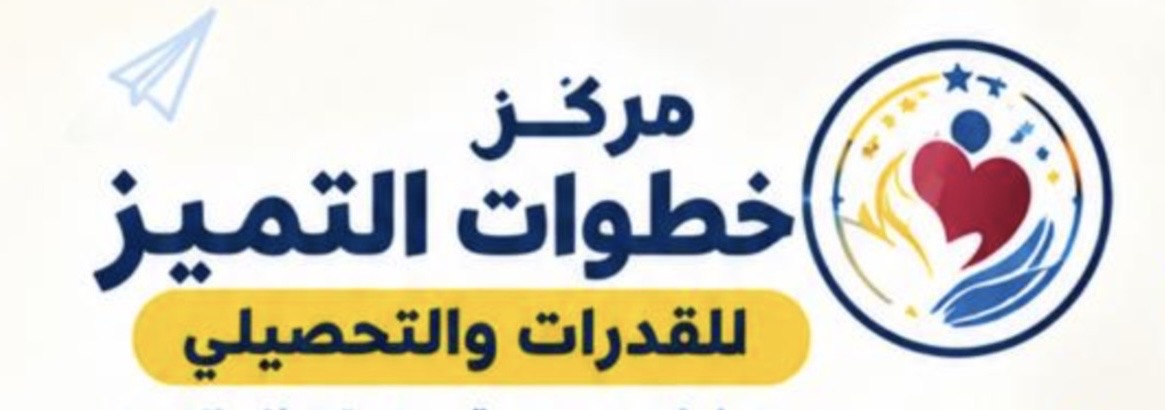 مركز خطوات التميز للقدرات والتحصيلي